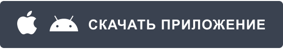 СКАЧАТЬ ПРИЛОЖЕНИЕ