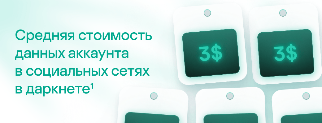 Средняя стоимость данных аккаунта в социальных сетях в даркнете. 3$ 3$