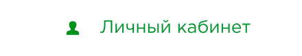 Личный кабинет