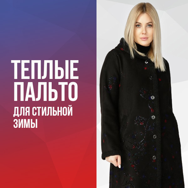 Теплые пальто