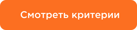 Смотреть критерии