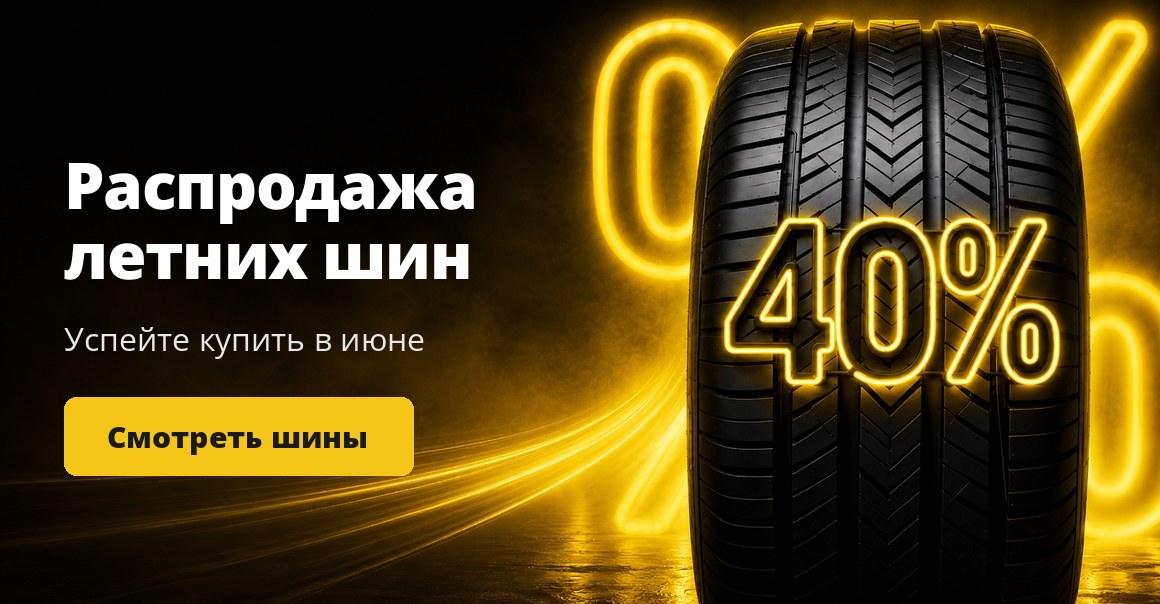 Распродажа летних шин