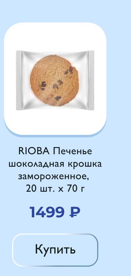 RIOBA Печенье шоколадная крошка замороженное (70г x 20шт), 1.4кг