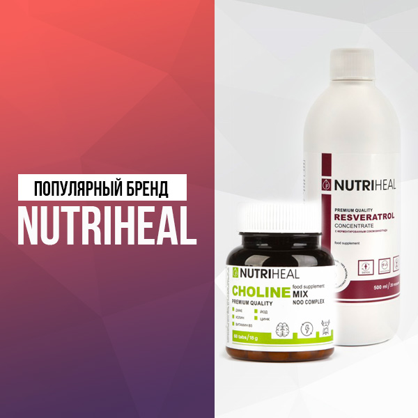 Популярный бренд Nutriheal