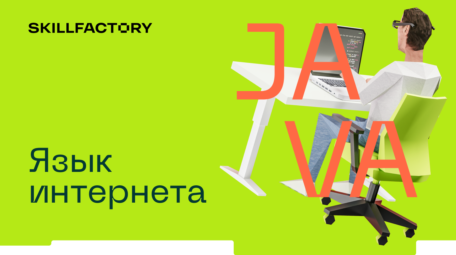 Язык интернета