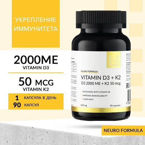 Витамин Д3 2000 + К2