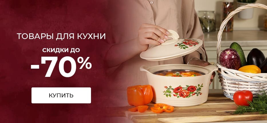 Товары для кухни: скидки до -70%