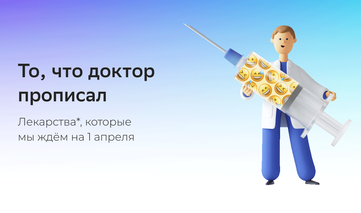 То что доктор прописал | Лекарства*, которые мы ждём на 1 апреля