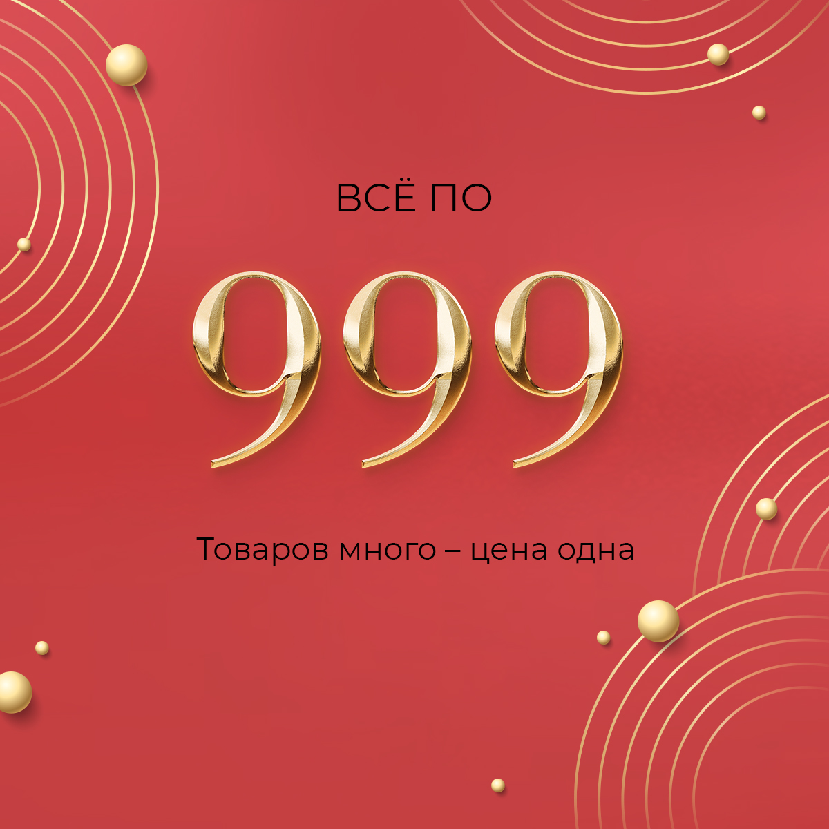 Всё по 999
