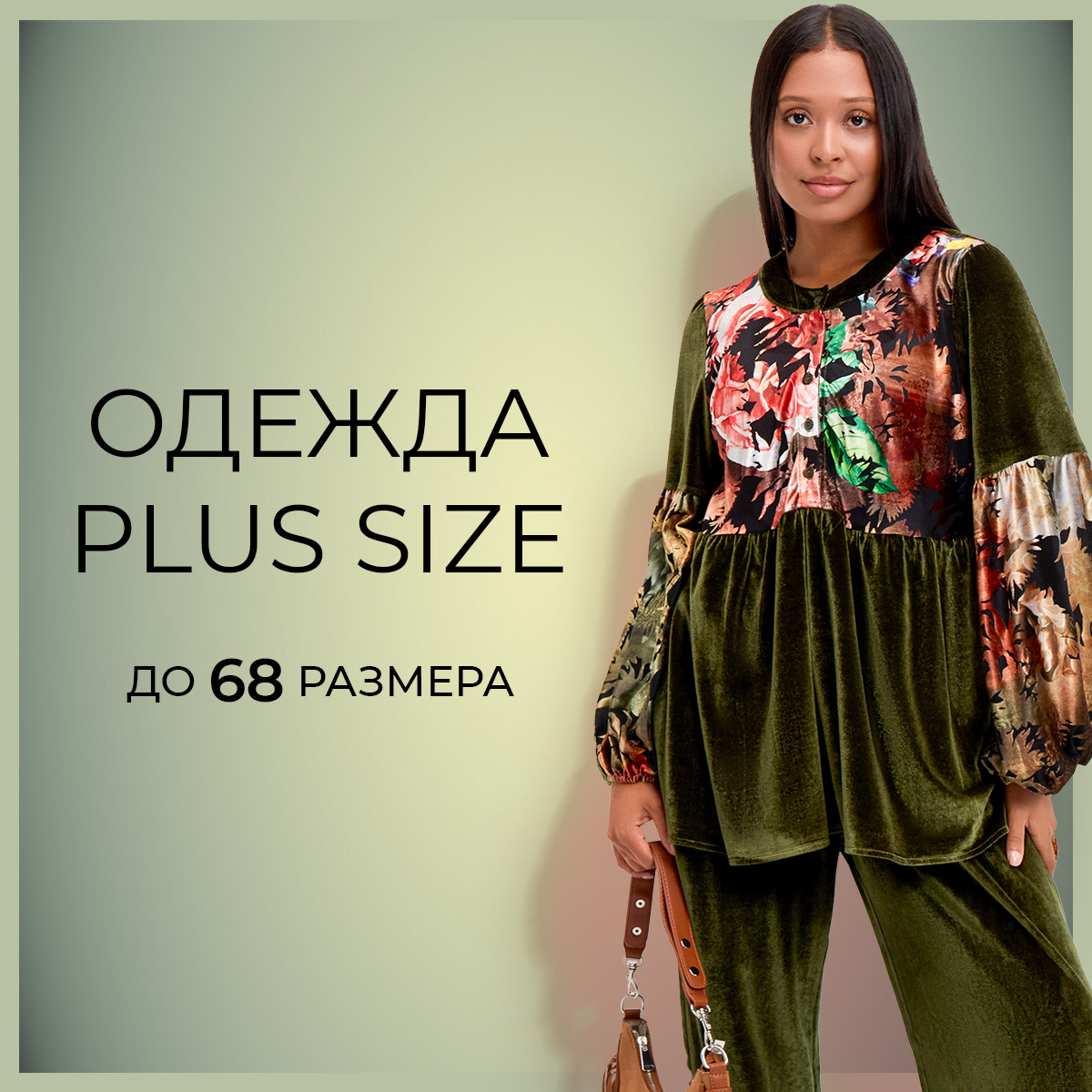 Одежда plus size: до 68 размера