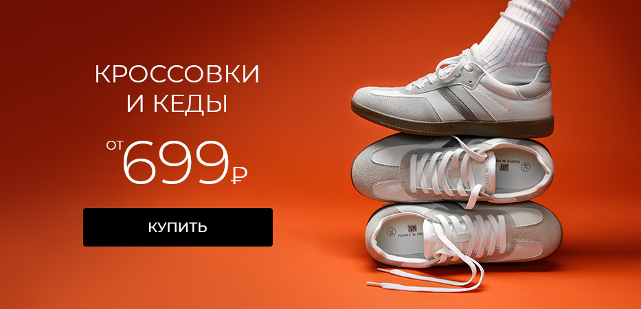 Кроссовки и кеды от 699 рублей