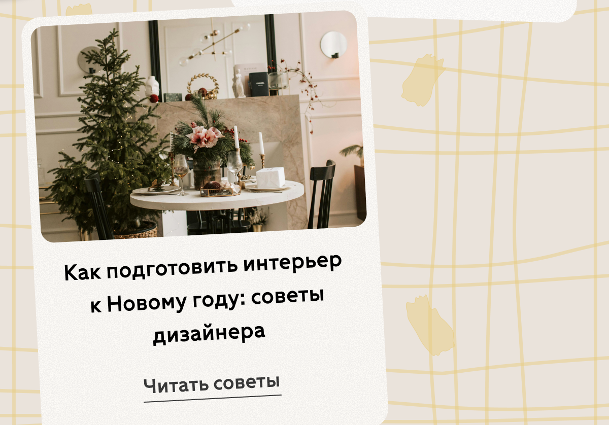 Как подготовить интерьер к Новому году: советы дизайнера