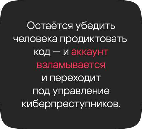 Остаётся убедить человека продиктовать код &mdash; и аккаунт взламывается и переходит под управление киберпреступников.