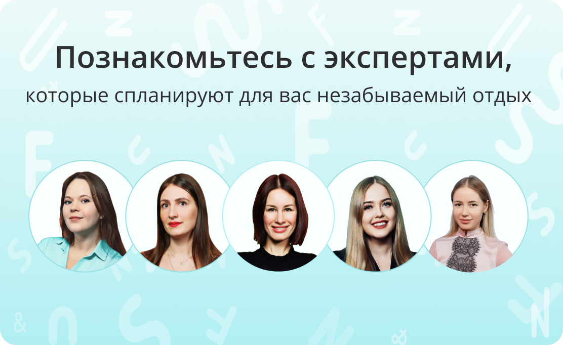 Доверьте свой отдых нашим экспертам