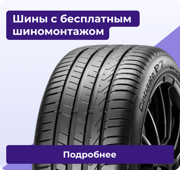 Шины с бесплатным шиномонтажом | Подробнее