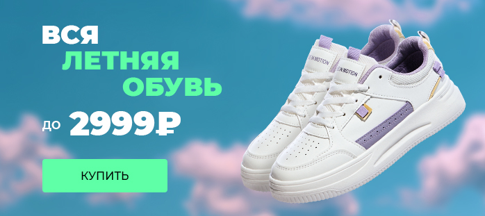 Вся летняя обувь до 2999 рублей
