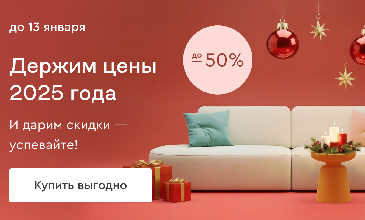 Держим цены 2025 до 13 января
