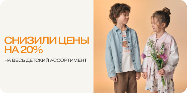 -20% на детский ассортимент