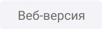 Веб-версия