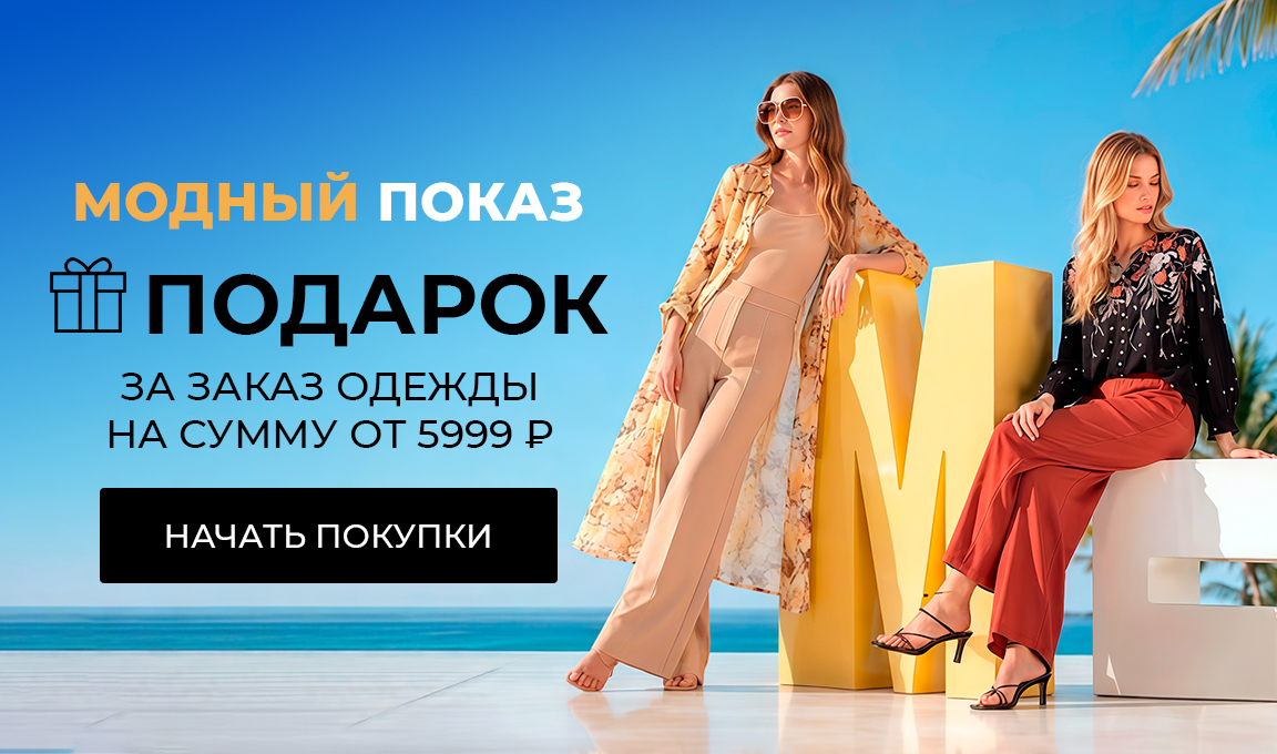 Модный показ: подарок при заказе одежды на сумму от 5999р
