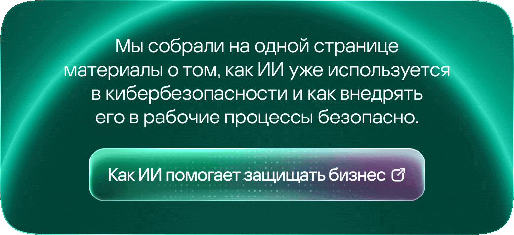 Мы собрали на одной странице материалы о том, как ИИ уже используетсяв кибербезопасности и как внедрятьего в рабочие процессы безопасно. Как ИИ помогает защищать бизнес