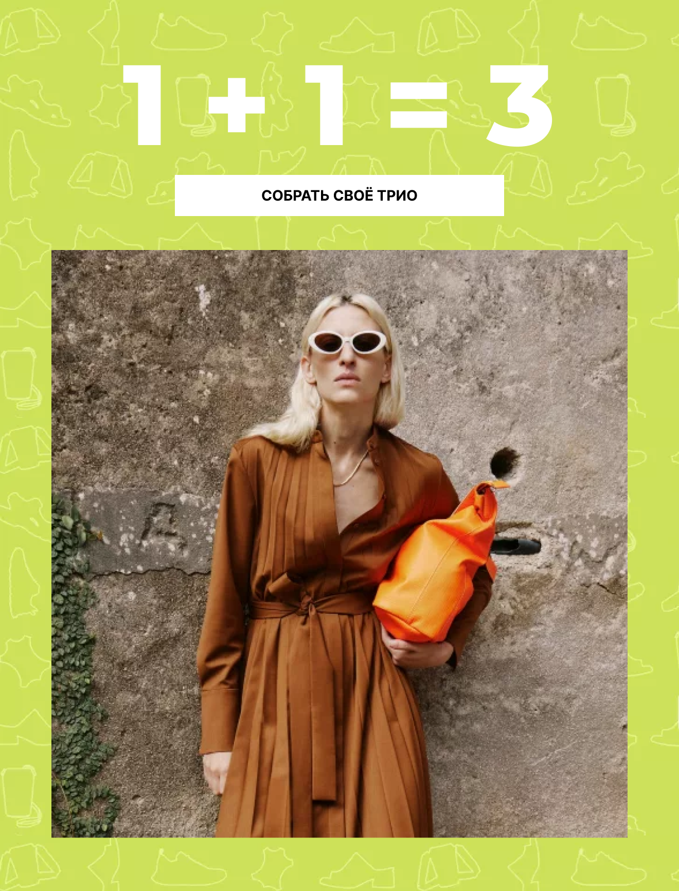 1 + 1 = 3 Собрать своё трио