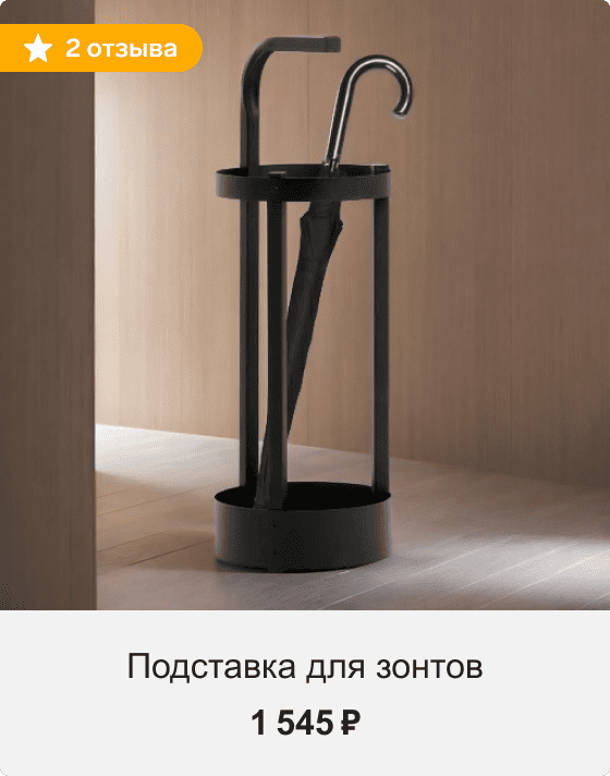 Подставка для зонтов