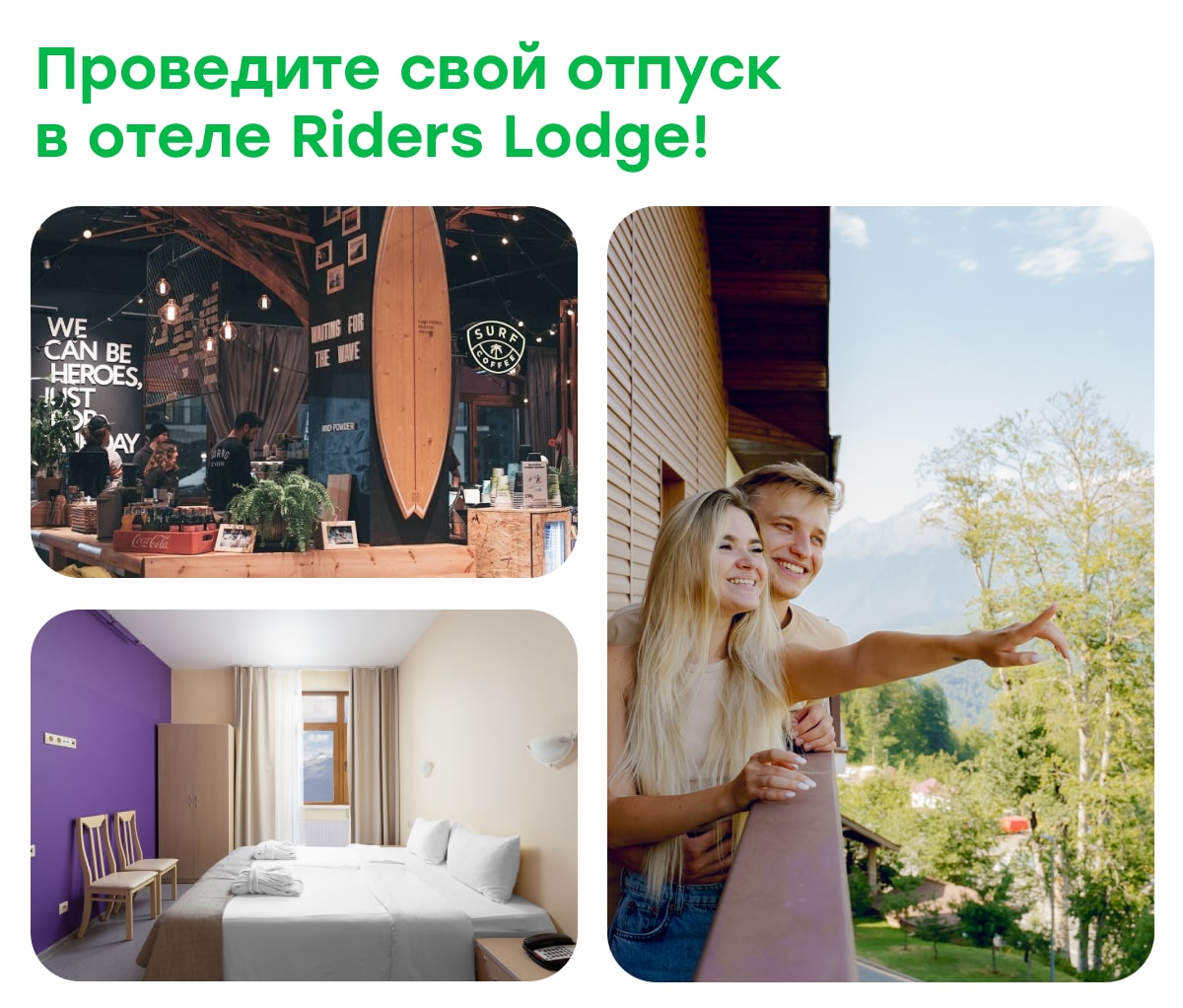 Проведите свой отпуск в отеле Riders Lodge!