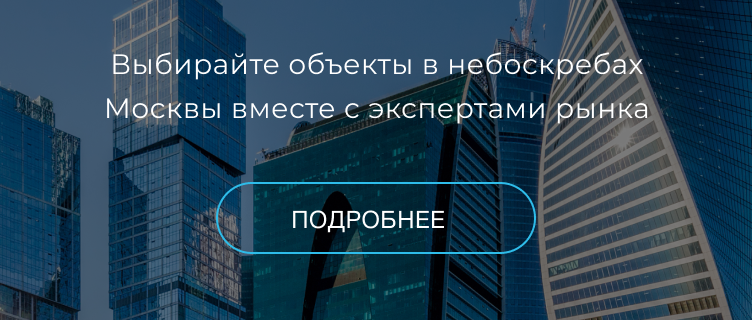 Выбирайте объекты в небоскребах Москвы вместе с экспертами рынка Подробнее