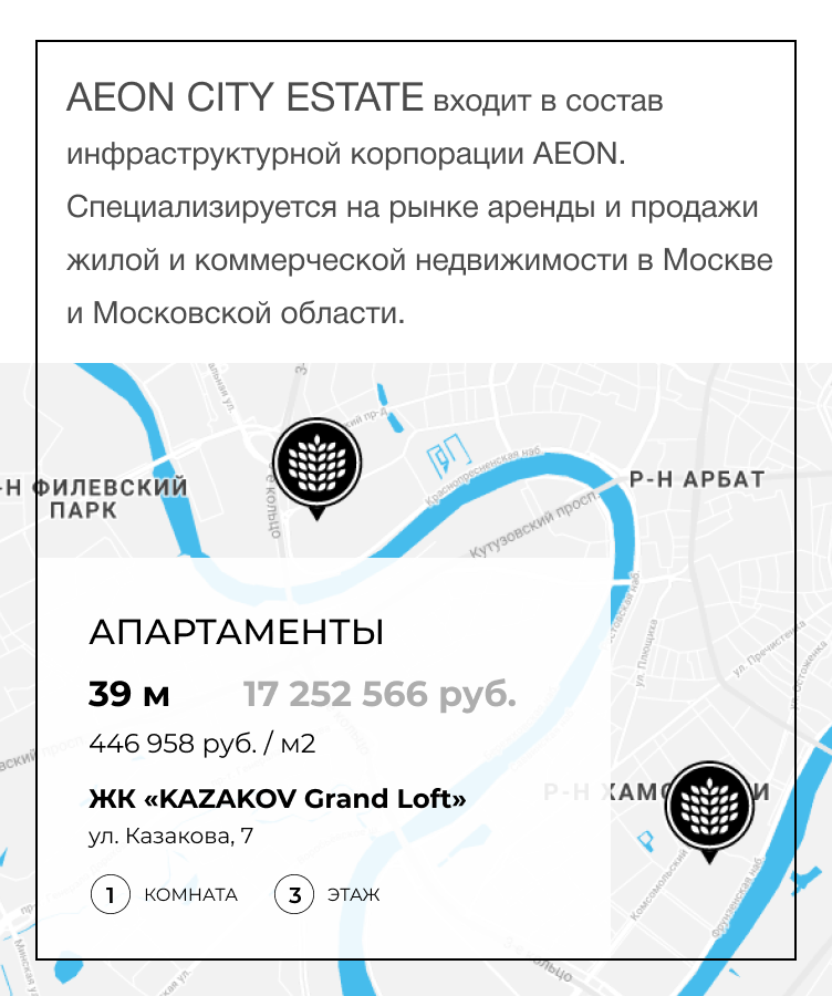 AEON CITY ESTATE входит в состав инфраструктурной корпорации AEON. Специализируется на рынке аренды и продажи жилой и коммерческой недвижимости в Москве и Московской области.