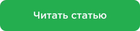 Читать статью