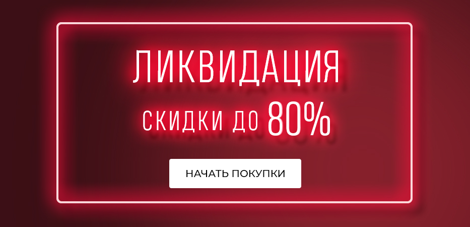 Ликвидация: скидки до 80%