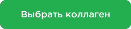 Выбрать коллаген