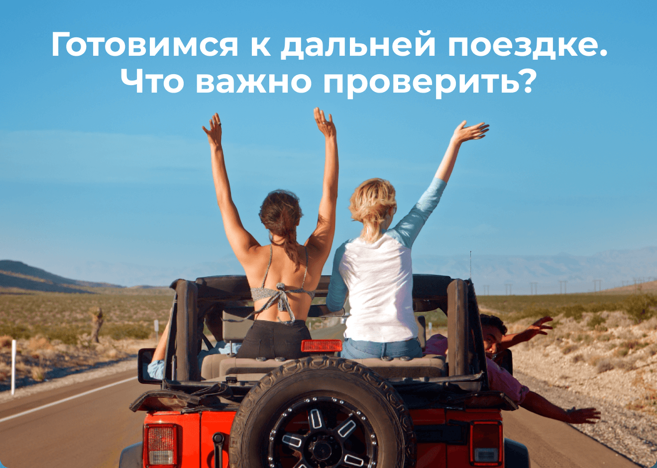 Готовимся к дальней поездке.Что важно проверить? 