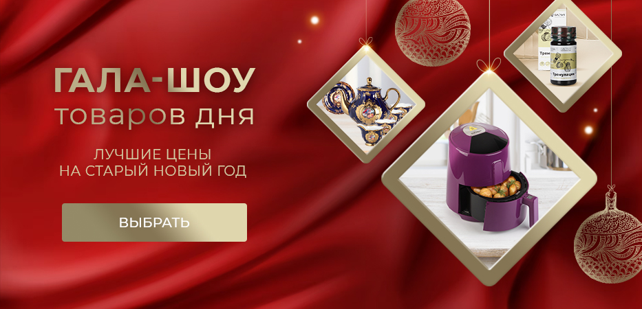 ГАЛА-ШОУ товаров дня