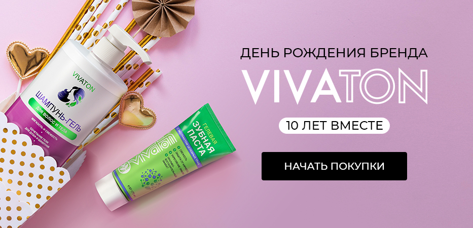 День рождения бренда VIVATON