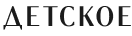 Детское