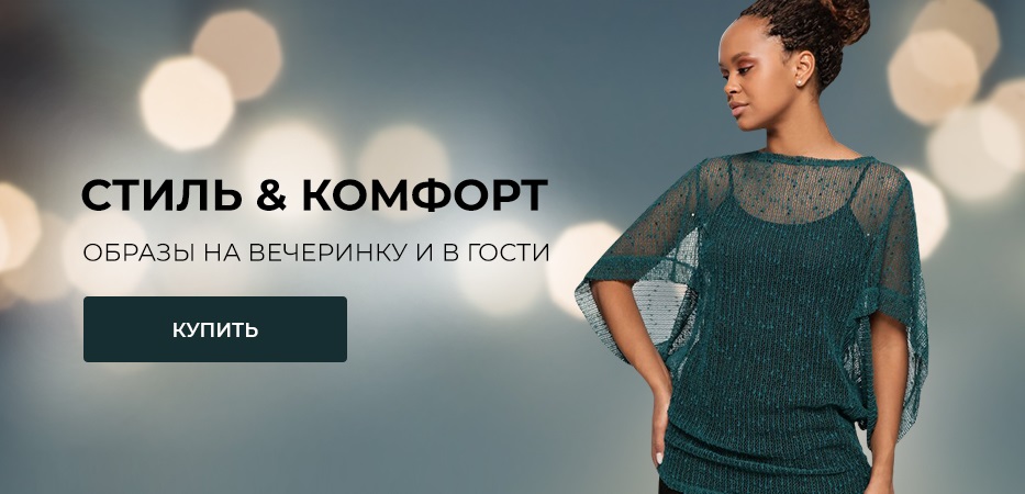 Стиль и комфорт