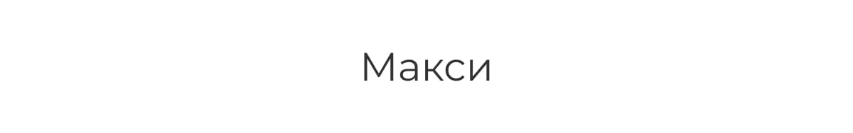 Макси