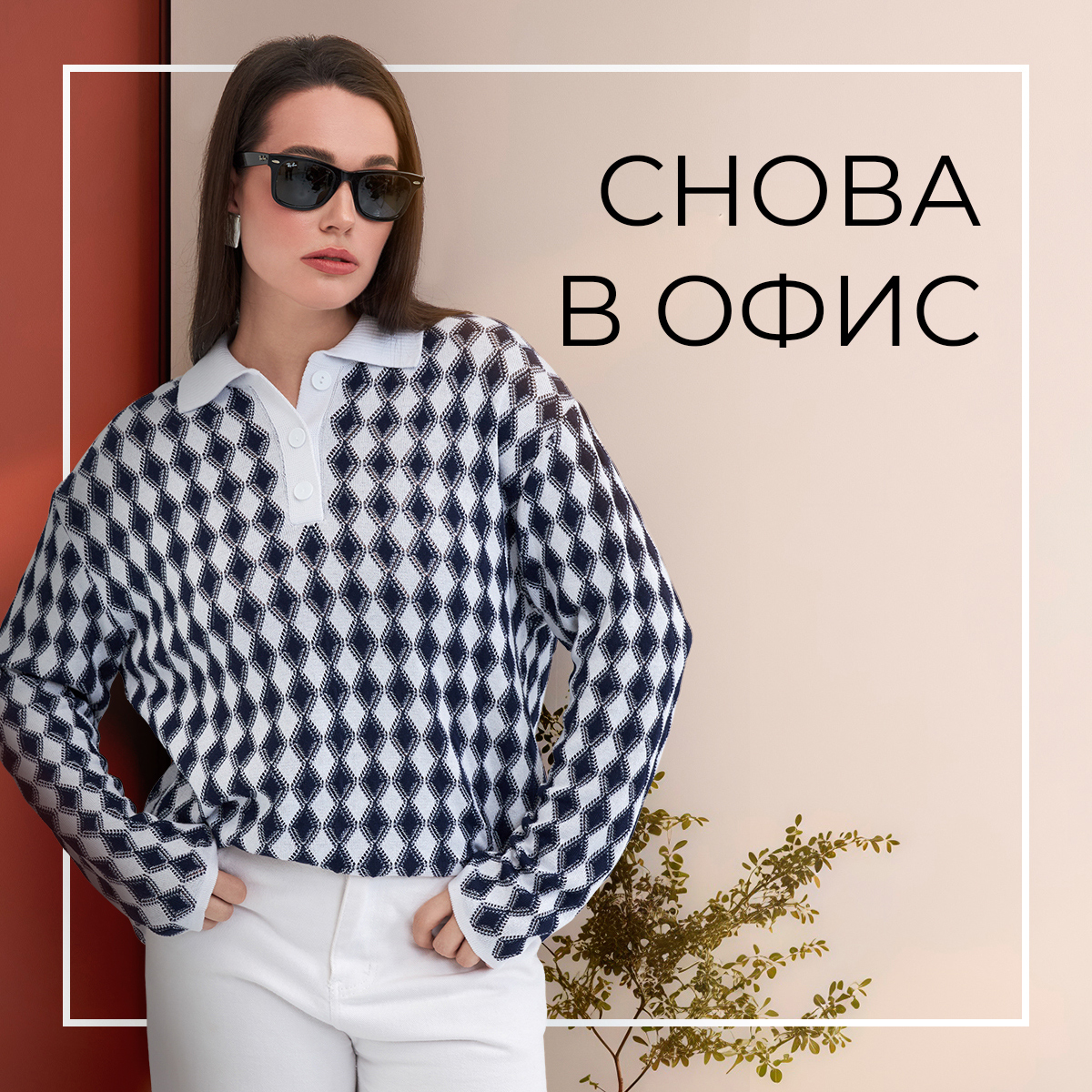 Снова в офис