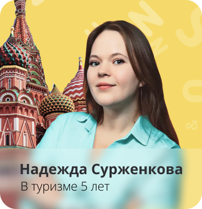 Оставить заявку на подбор тура