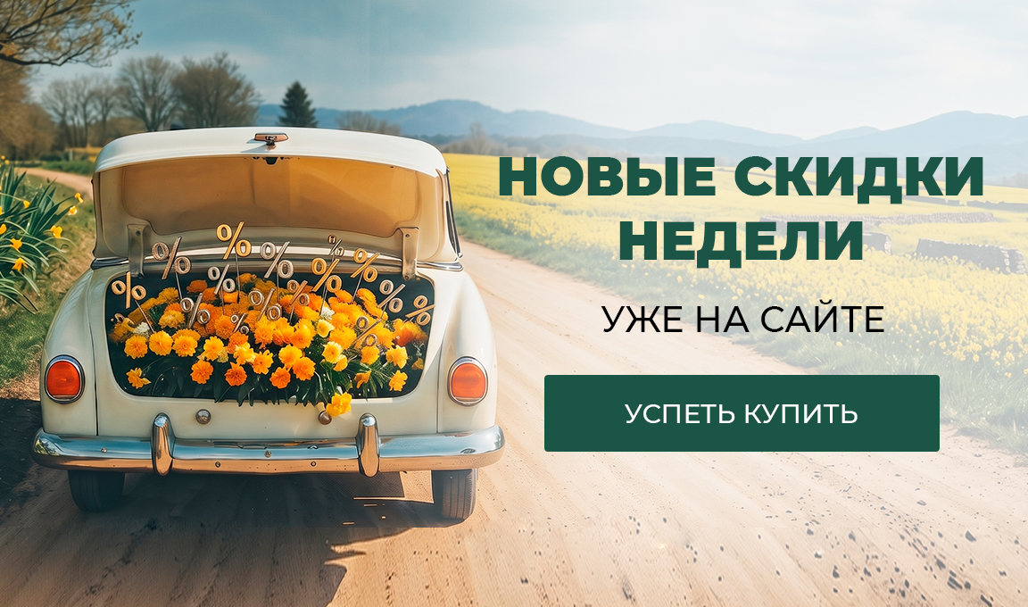 Новые скидки недели – уже на сайте