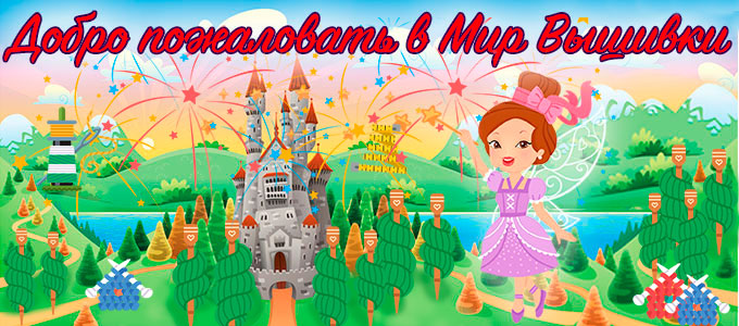 Волшебный Мир Вышивки