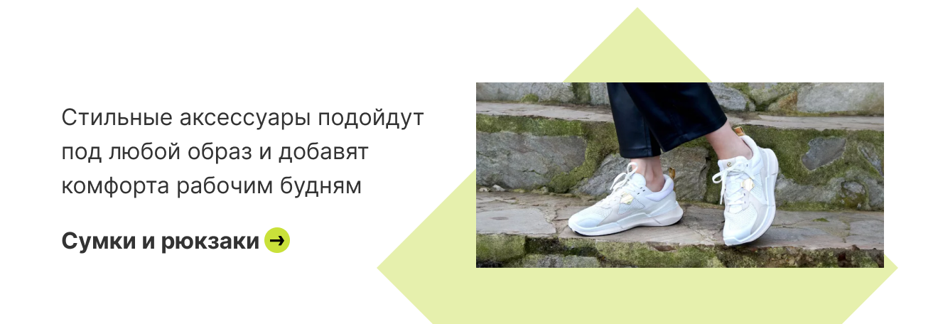 Стильные аксессуары подойдут под любой образ и добавят комфорта рабочим будням | Выбрать пару