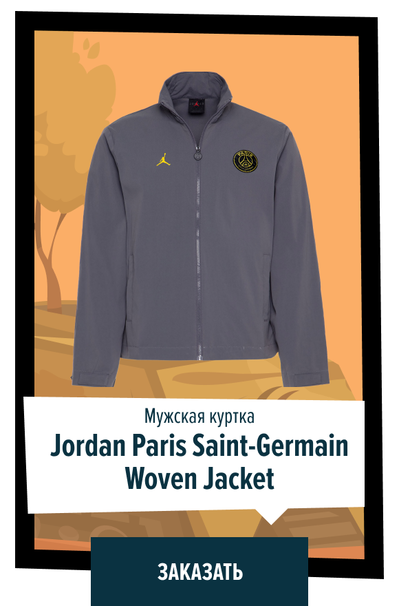Мужская куртка Jordan Paris Saint-Germain Woven Jacket | Заказать