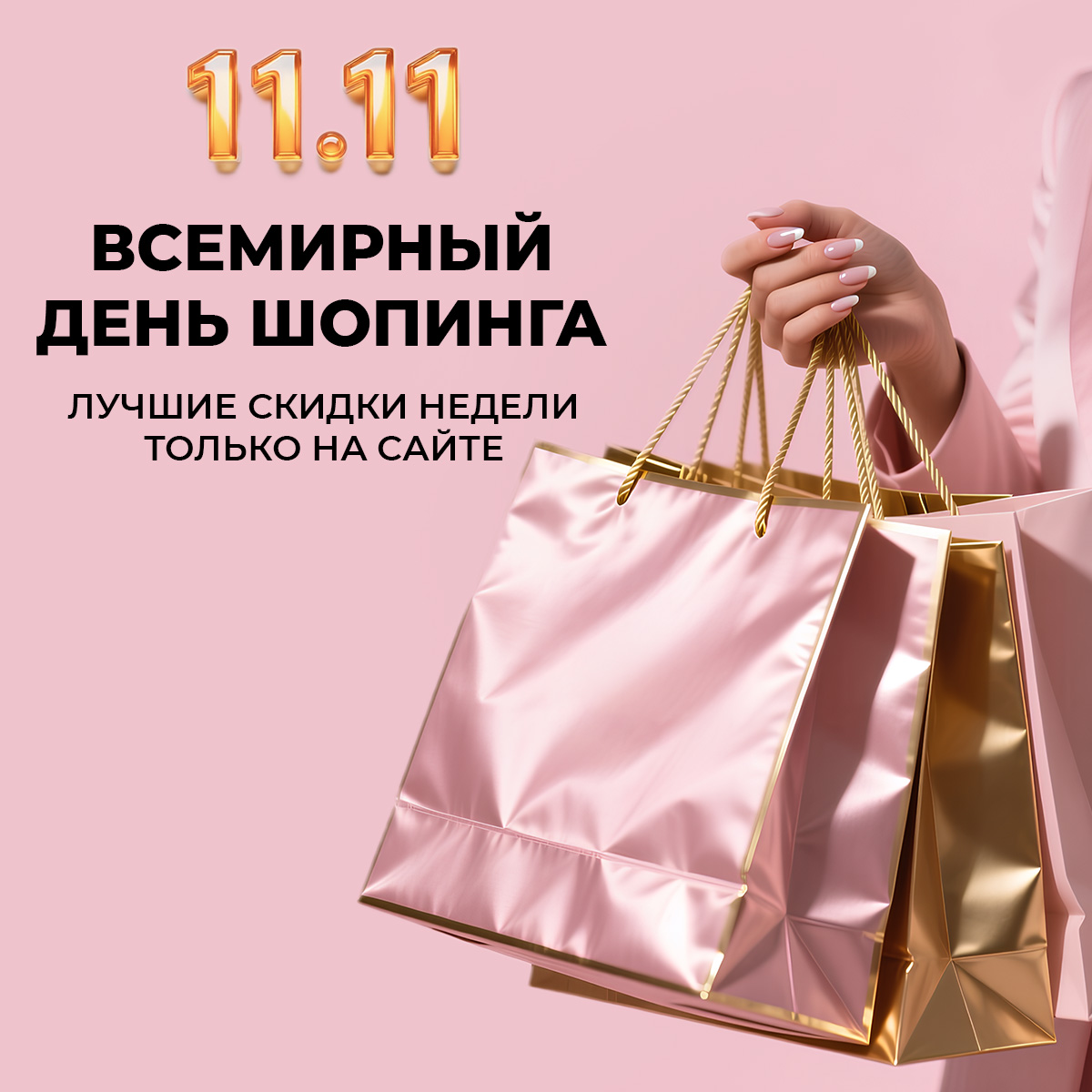 Лучшие скидки недели только на сайте