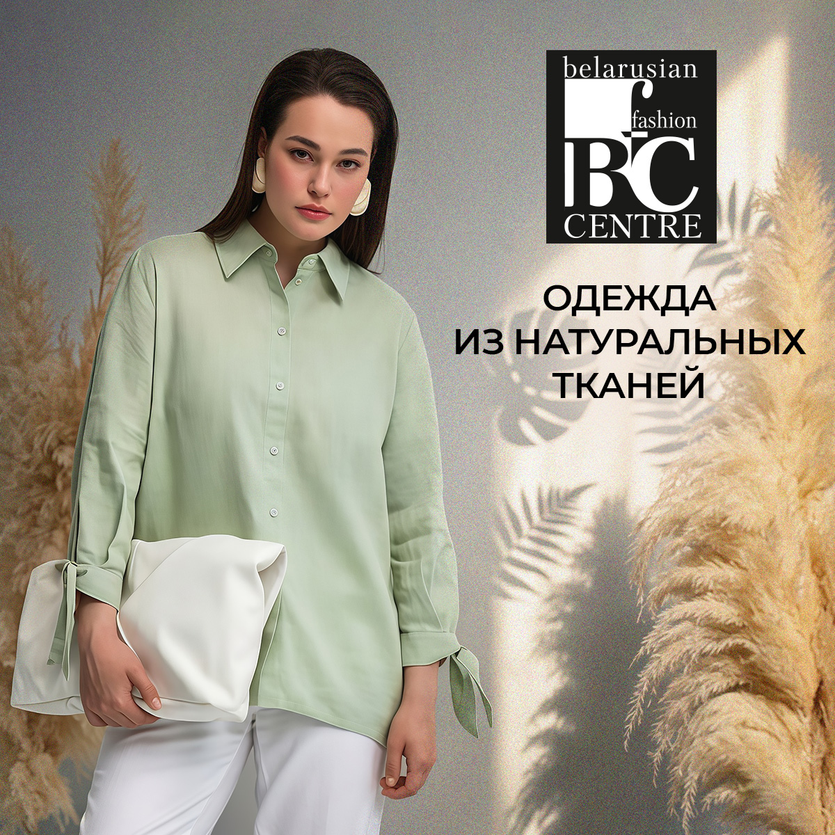 BFC: одежда из натуральных тканей