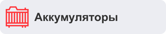 Аккумуляторы