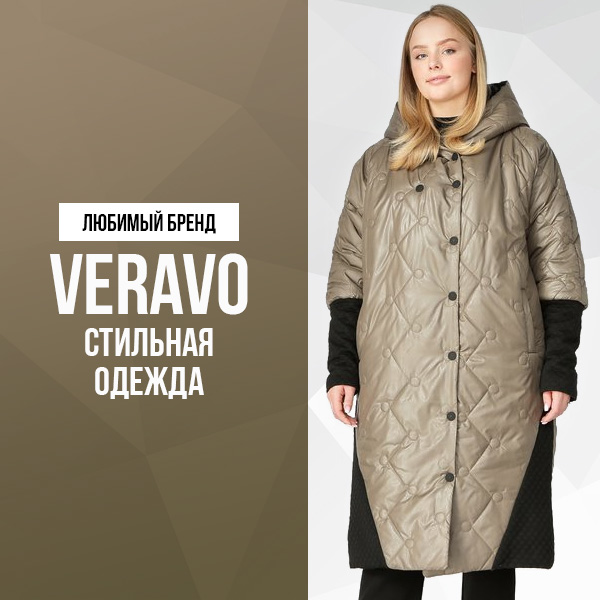 Любимый бренд VeraVo