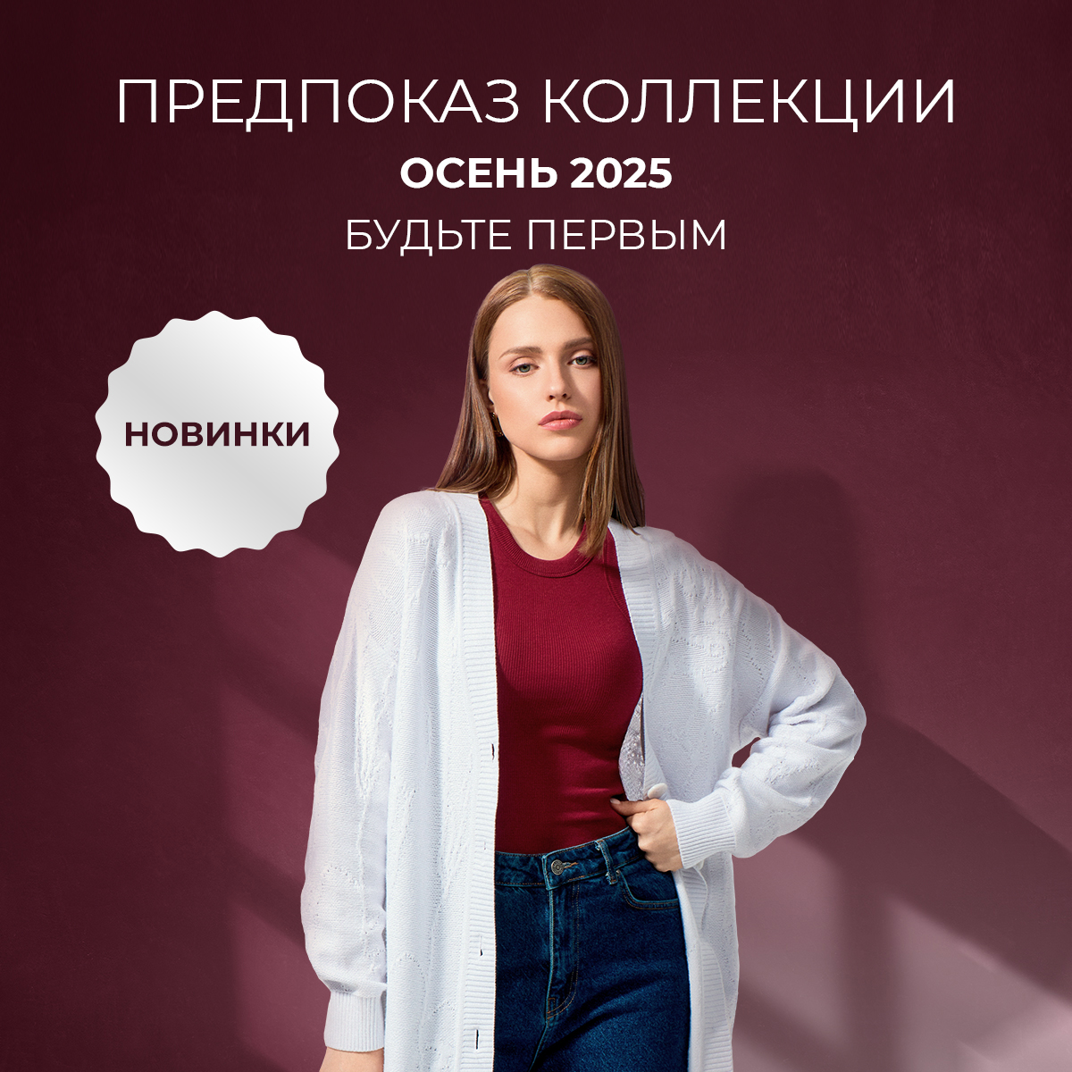 Предпоказ коллекции Осень 2025